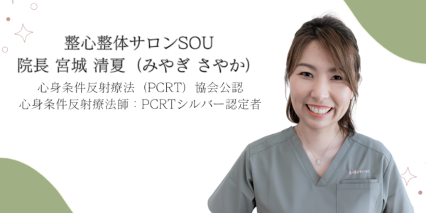 整心整体サロンSOU院長 宮城清夏​（みやぎ さやか）